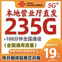 联通19元通用不限速流量卡联通19元235g联通超大流量大王卡套餐