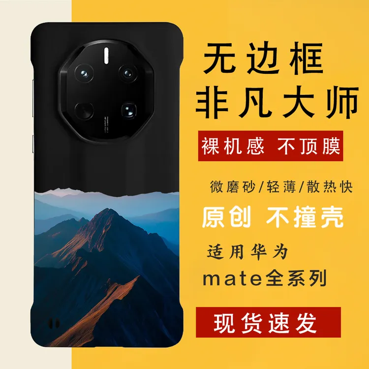 高山仰止适用华为mate80/70rs/60rs手机壳非凡大师无边框轻薄磨砂
