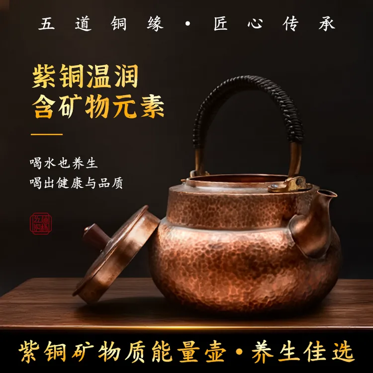 紫铜矿物质能茶壶 手工捶纹养生煮茶壶 含矿物滤芯 