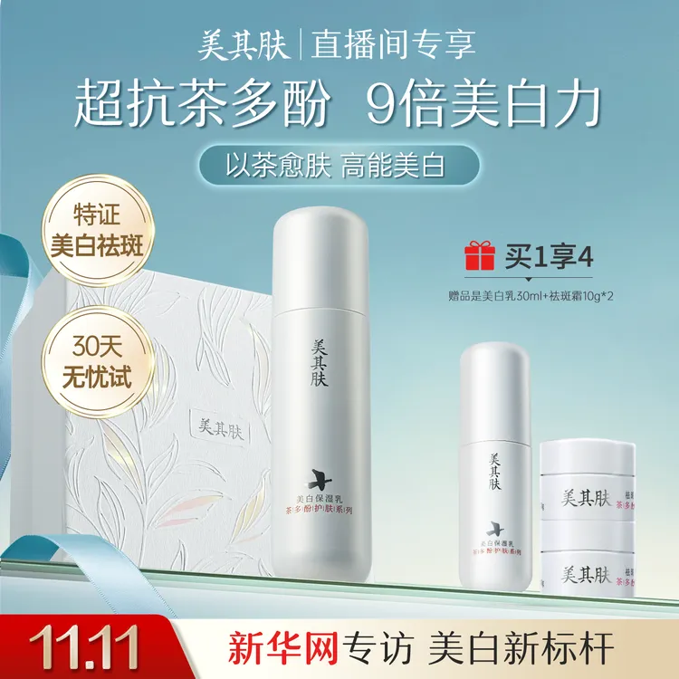 【美白紧致】美其肤茶多酚美白乳4件套混油挚爱 7天焕亮14天焕白 28天祛斑抗皱