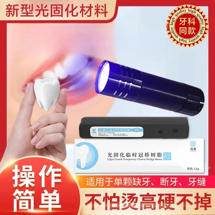 补牙材料牙科诊所耐高温自填充材料修补牙缝假牙洞进口光固化树脂