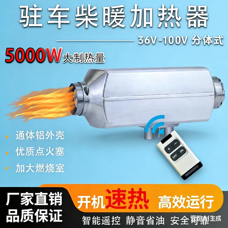 新能源加热器全新电动三轮四轮燃油加热智能遥控36V至100V分体机