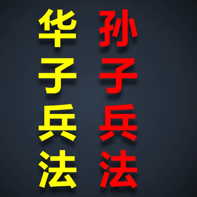 华子兵法和孙子兵法