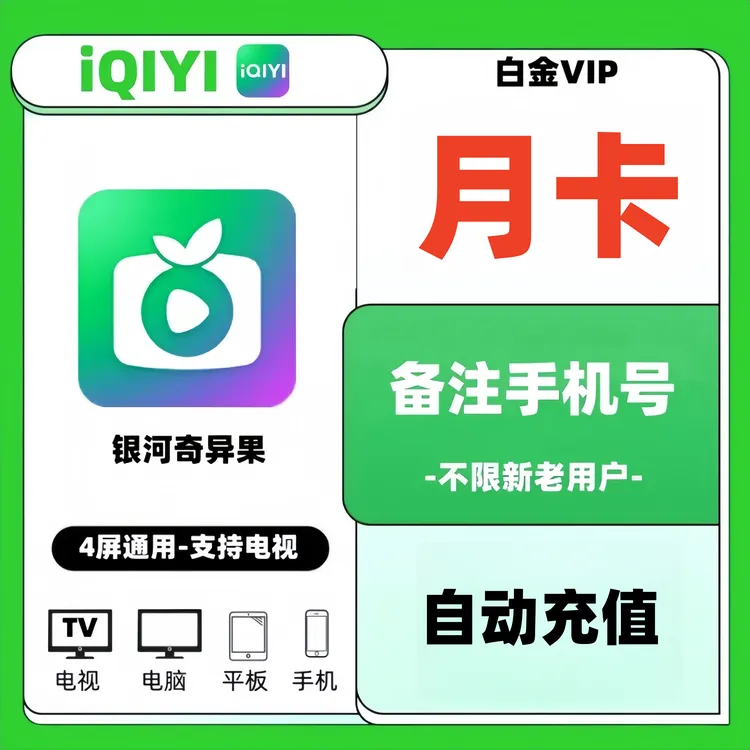 爱奇艺白金VIP会员月卡季卡年卡 白金会员支持银河奇异果 电视端