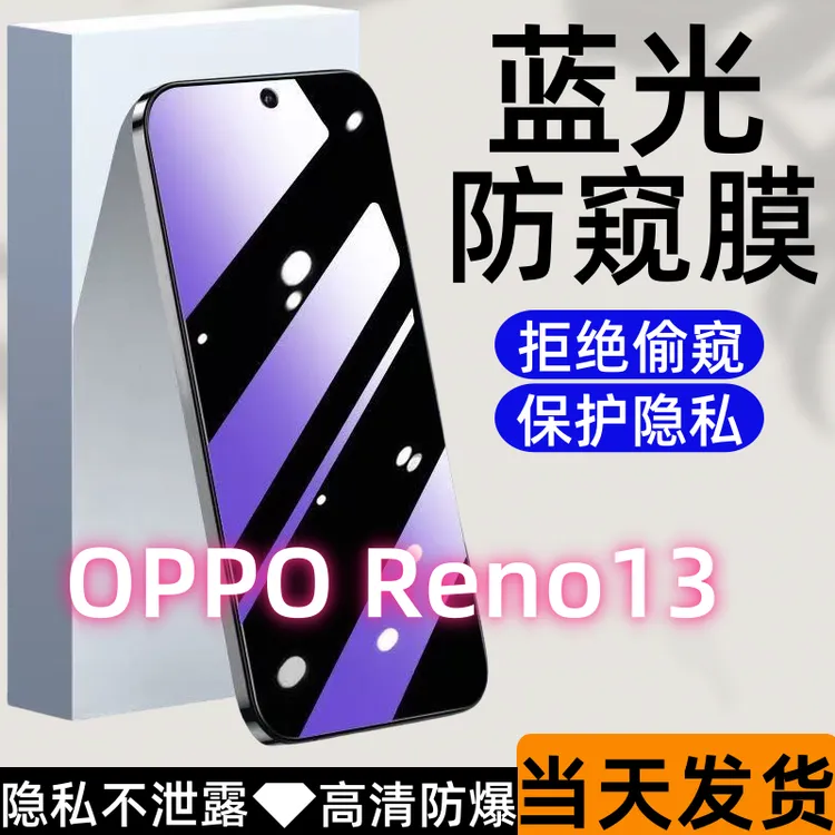适用OPPOReno13防偷窥钢化膜Reno13蓝光防窥膜全屏高清防爆手机膜