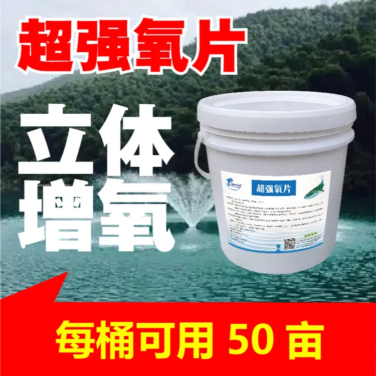超强氧片池塘专用增氧颗粒快速增氧缓解浮头水产养殖专用