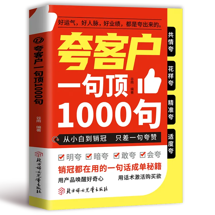 夸客户一句顶1000句销售话术场景大全销冠都在用的话术全集