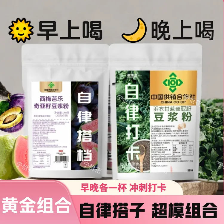 【超模组合】早西梅芭乐晚羽衣甘蓝奇亚籽豆浆粉膳食纤维通畅代早餐