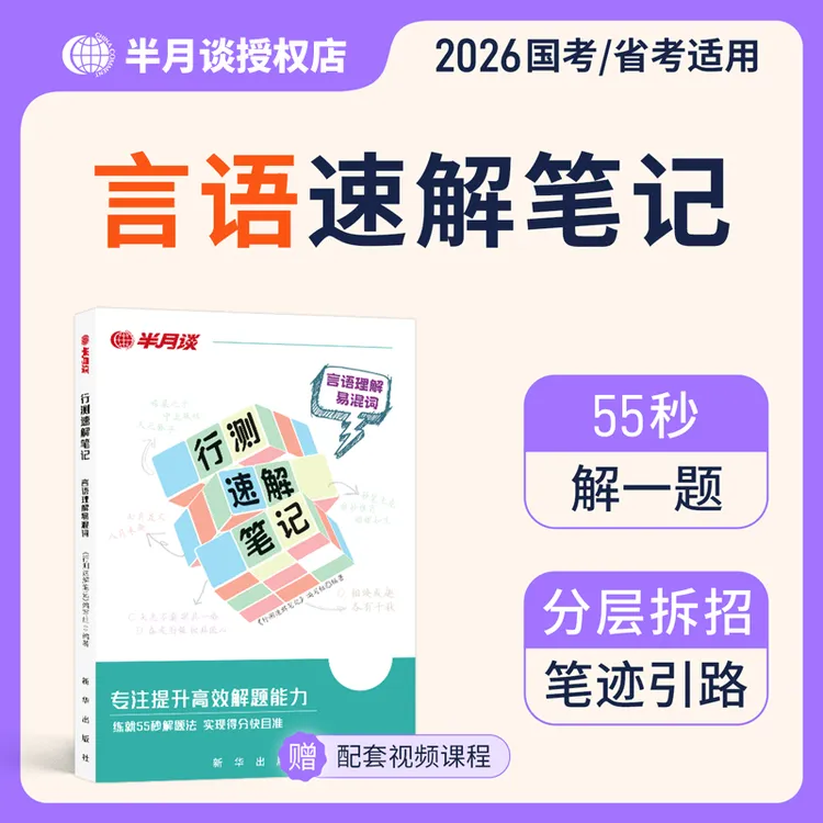半月谈2026行测速解笔记言语理解与表达高频考试易混淆词100题