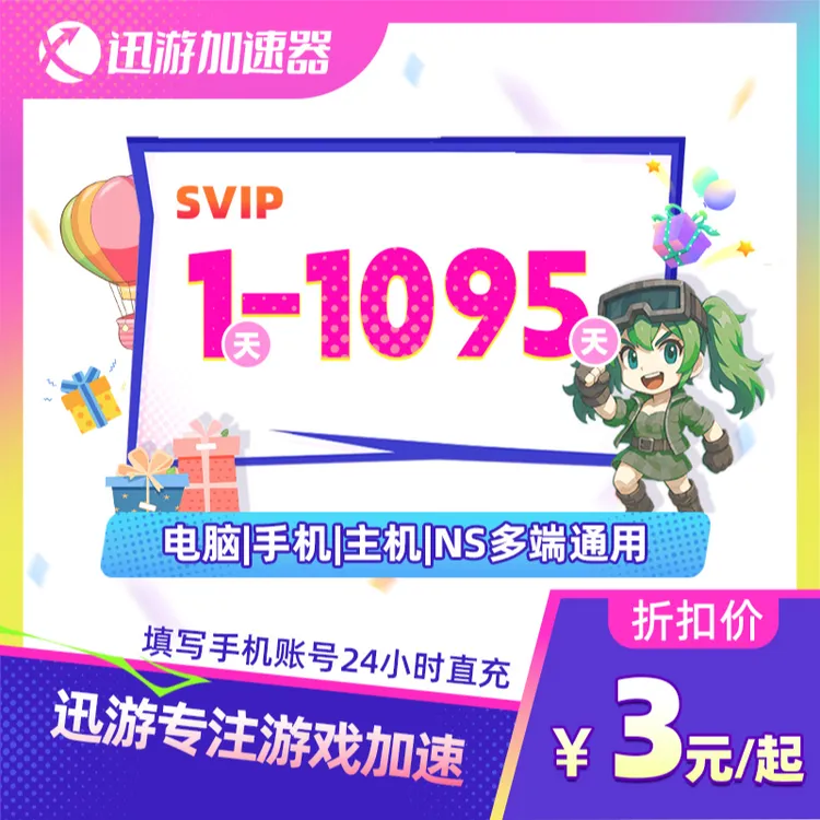迅游加速器SVIP1-1095天APEX暗黑4pbe主机手游电脑游戏通用