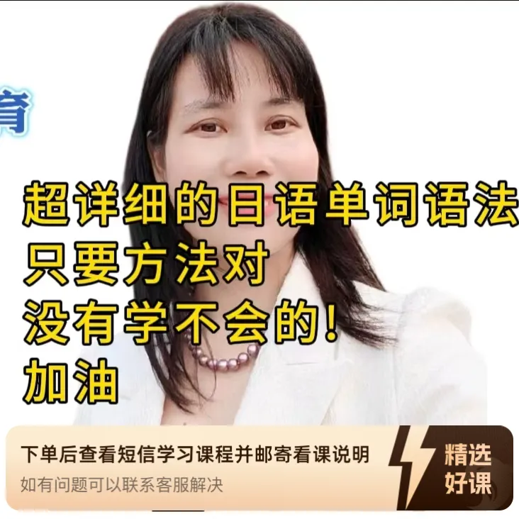 超详细的（日语发音课+24课语法单词会话课）（留意短信解锁课程）