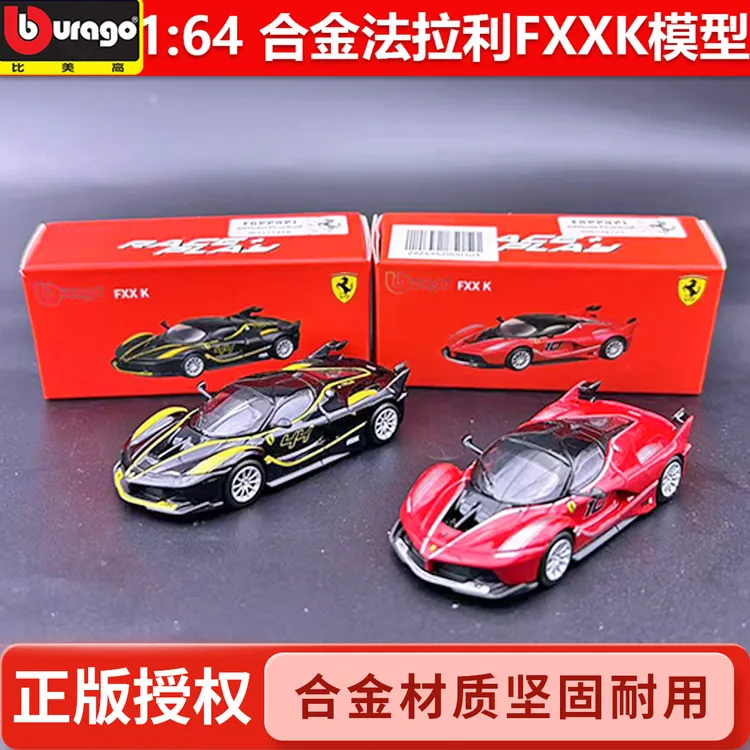比美高新品1：64法拉利FXXK仿真合金模型跑车带后视镜胶胎限量款