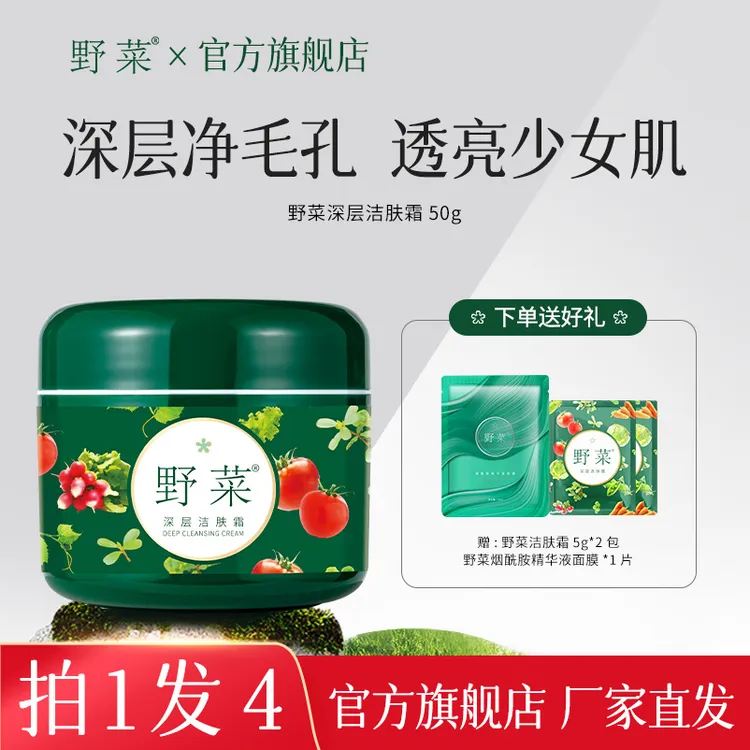 【官方直售拍一发四】野菜深层洁肤霜 50g以油排浊面部按摩霜