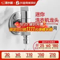 潜水艇全铜洗衣机专用龙头接头全自动止水阀水龙头家用官方旗舰店