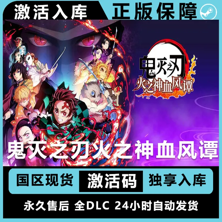 鬼灭之刃风火血神谭 豪华版 激活码 入库