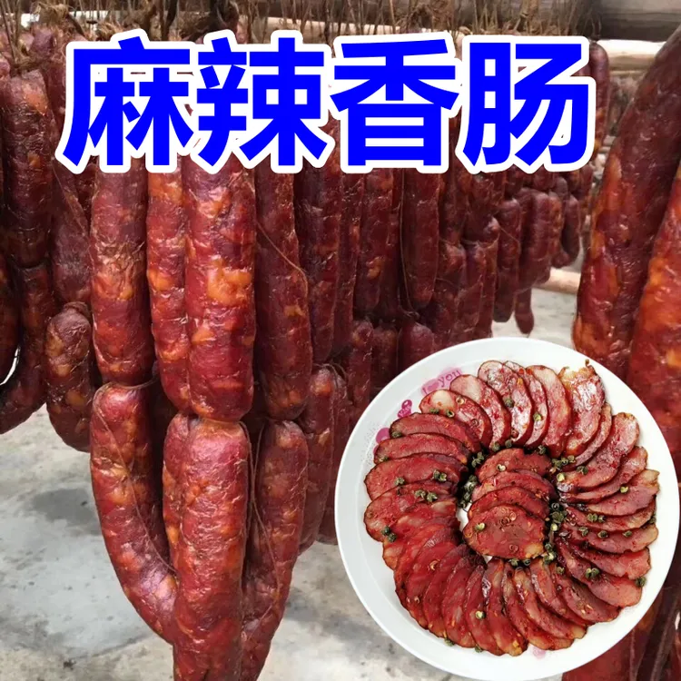 正宗四川麻辣烟熏香肠鲜肉灌制川味腊味香肠
