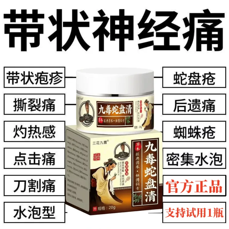 带状泡疹后遗神经痛蛇盘疮膏蛇盘清宝带状疱疹后遗症神经痛专用药