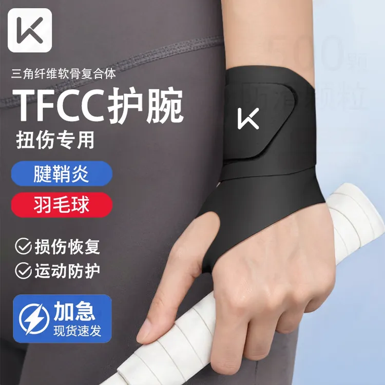 Keep男士tfcc防扭伤护腕手腕腱鞘护套专用固定羽毛球运动健身夏季