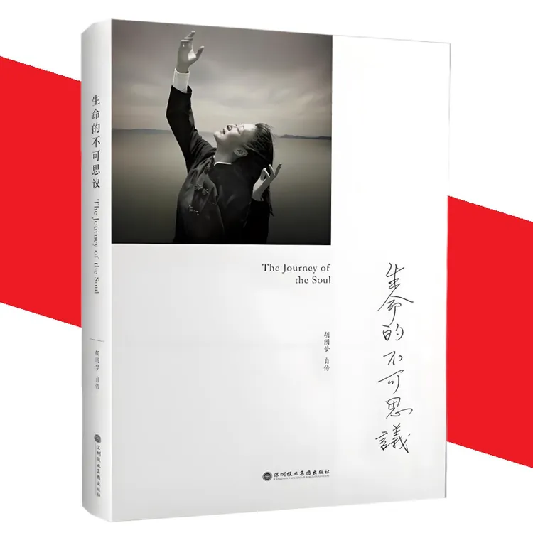 生命的不可思议：胡因梦自传 胡因梦 著  