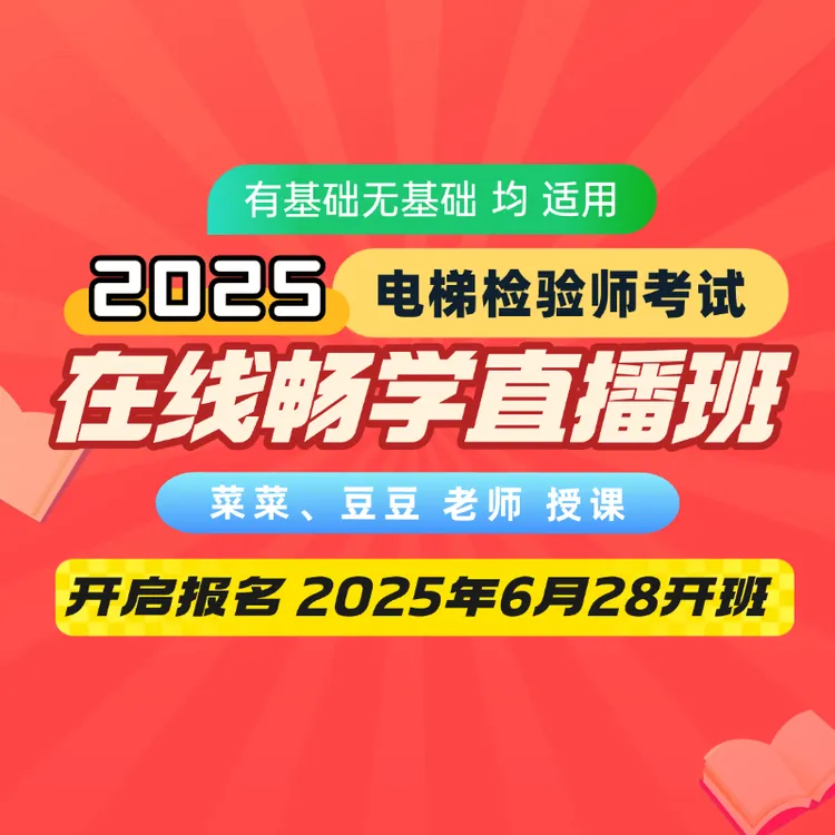 电梯检验师考试在线畅学班 学无忧