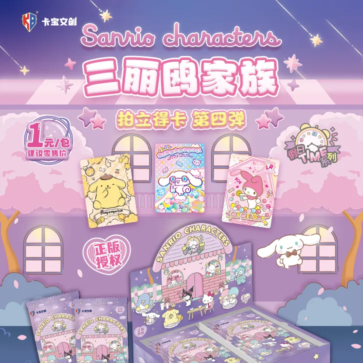 卡宝文创三丽鸥拍立得卡假日Time第四弹V1卡牌