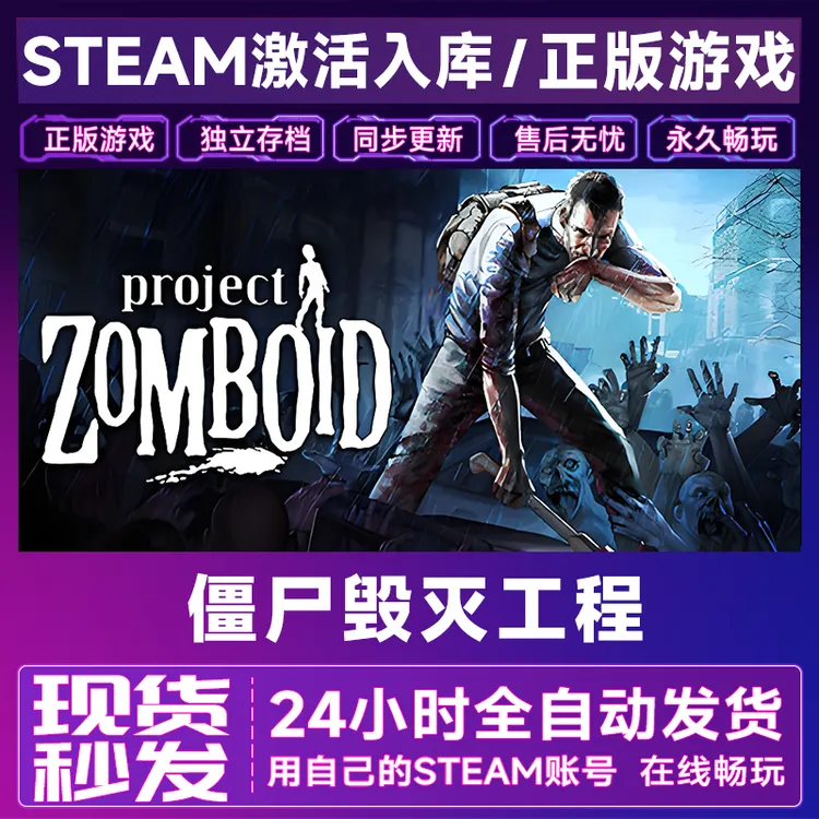 【steam游戏】僵尸毁灭工程激活码CDKey在线电脑游戏全dlc全区入库