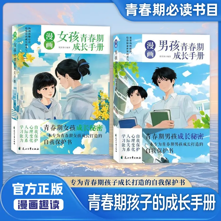 漫画青春期男孩女孩成长手册：青春期男孩女孩成长自我保护书YM