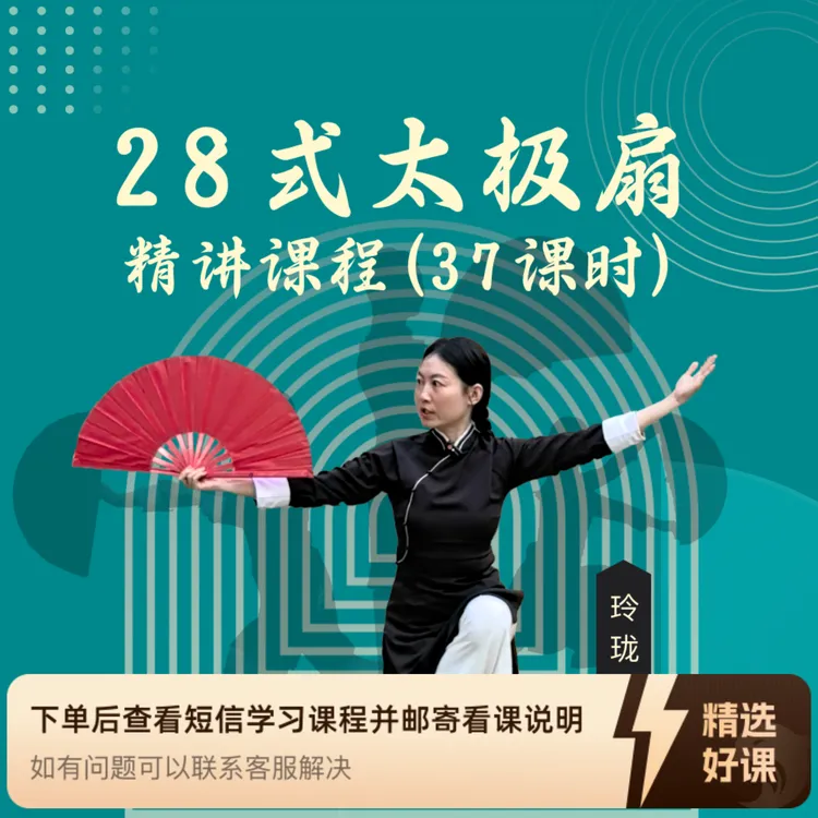 28式太极扇精讲课程（留意短信解锁课程）
