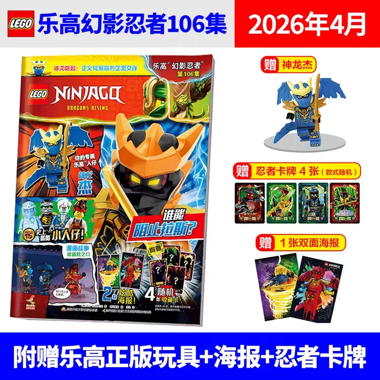 【赠神龙杰人仔】LEGO乐高幻影忍者杂志2026年106集 赠人仔+海报
