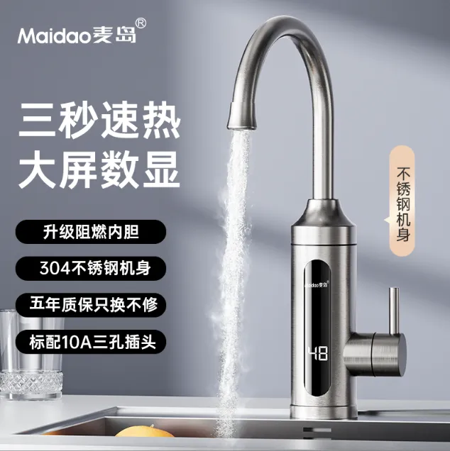 Maidao/麦岛 电热水龙头 不锈钢机身阻燃内胆 冷热两用 五年换新A