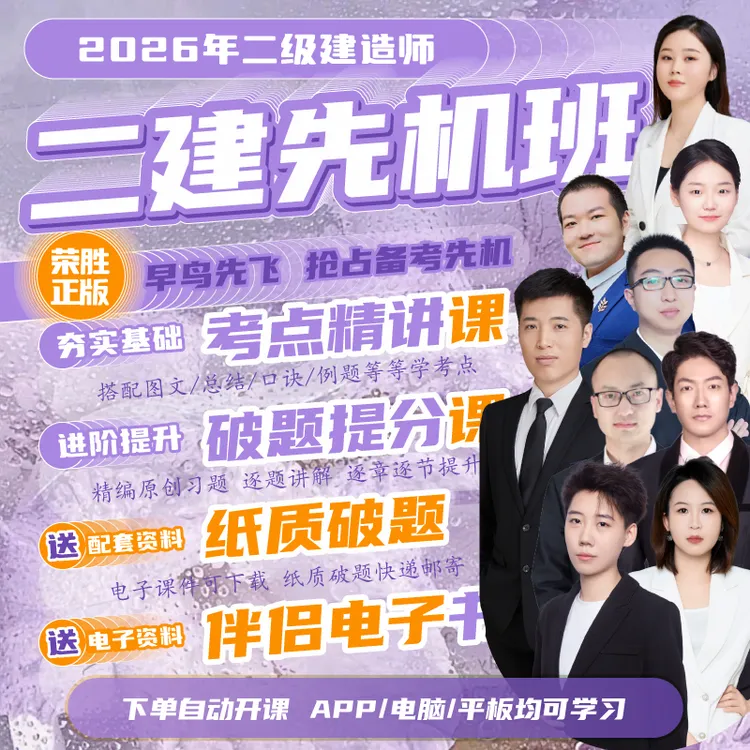 荣胜教育二建先机班精讲课破题课破题书电子题库伴侣 二级建造师