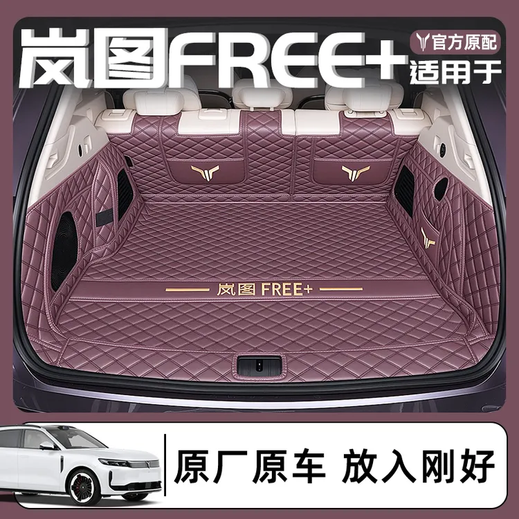 2025新款岚图FREE+后备箱垫全包围free+防水尾箱垫子汽车内饰用品