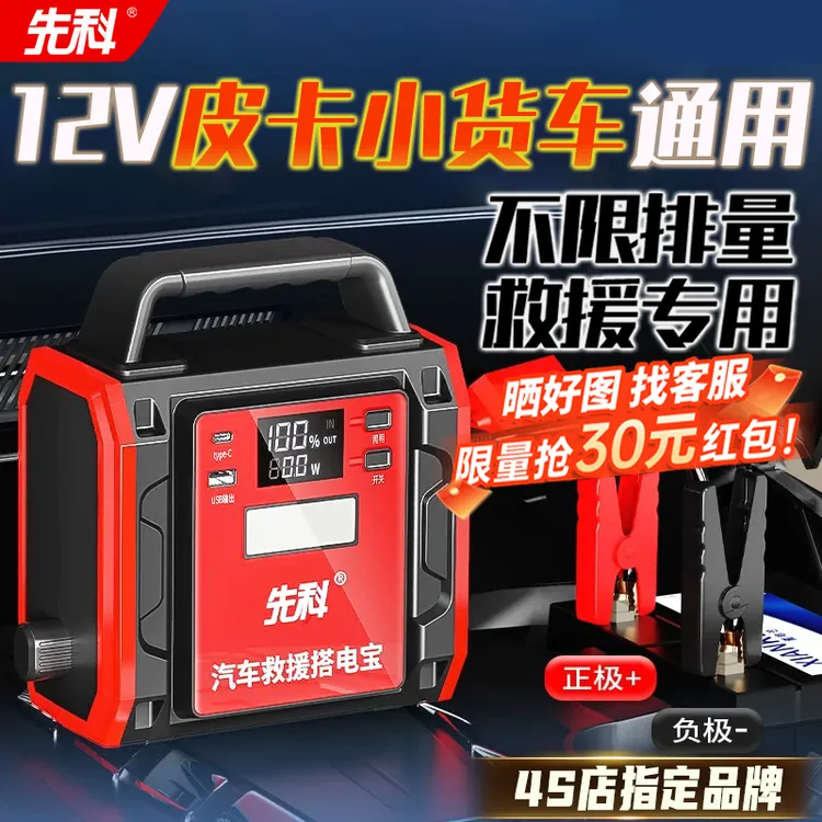 先科应急启动电源12v通用车载救援启动紧急打火搭电汽修锂电池