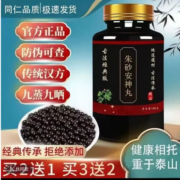 【正品优选】朱砂安神丸 传承工艺 传统 方便净菜正品新鲜方便