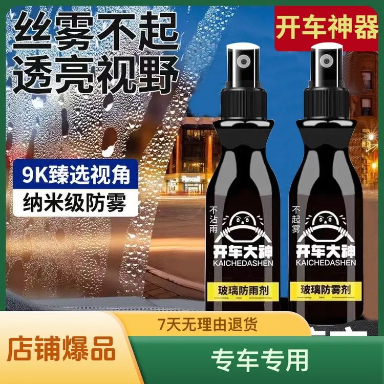 开车大神玻璃防雾喷剂喷雾玻璃除雾不起雾车居两用纳米防雨去雾防