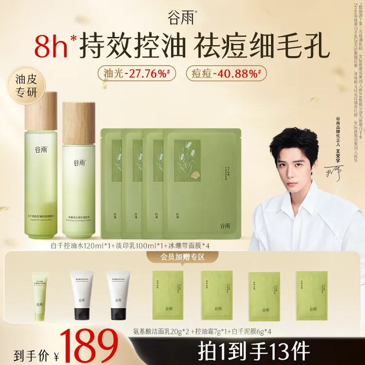 【双11狂欢】谷雨白千补水保湿水乳套装油皮控油修护SCTF02-2