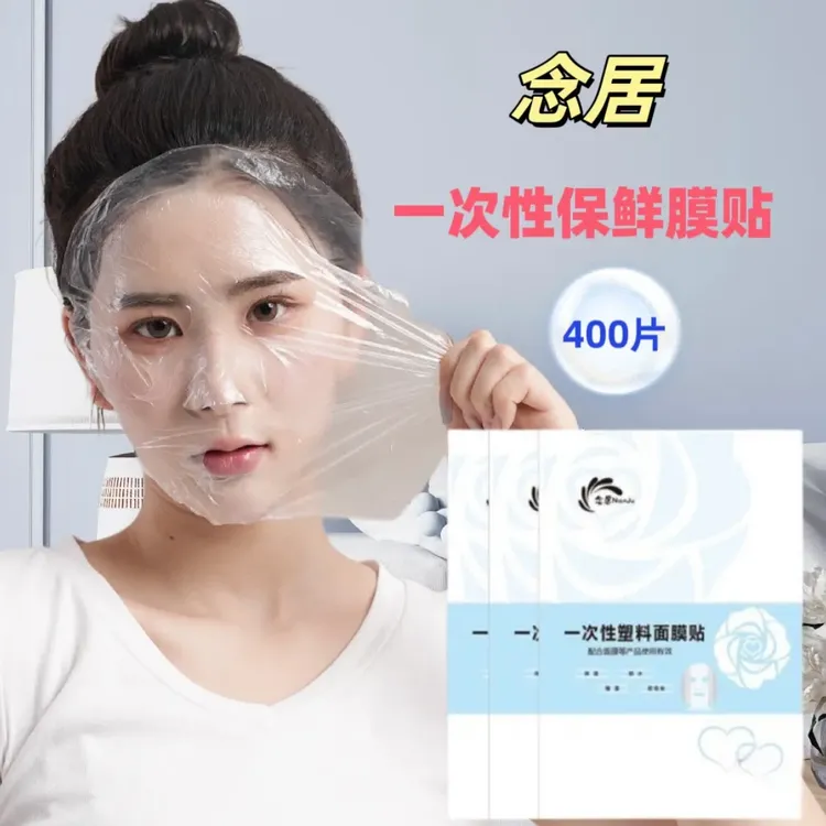 【升级款400片】保鲜膜面膜贴一次性面膜纸美容院补水水疗护肤护理