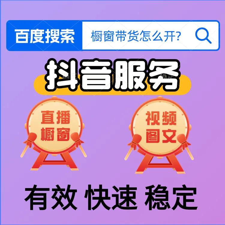 抖音1000  有效粉关注商品橱窗开通及小黄车直播带货权限教育学习
