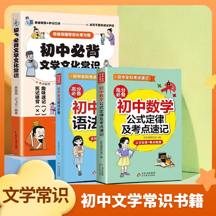 初中必背文学文学常识/数学/英语 文学基础知识小学初中专项训练 