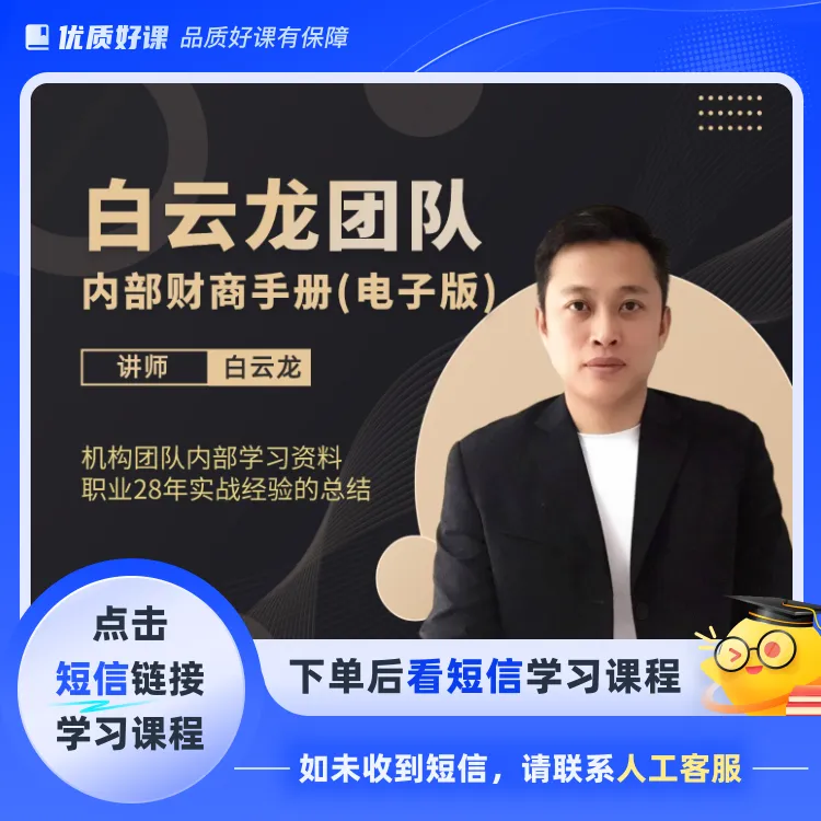 白云龙团队财商手册(点击短信链接学习课程)