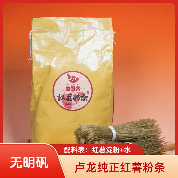 秦皇岛特产薯到六纯正红薯粉条0明矾0胶火锅粉圆粉宽粉卢龙特产