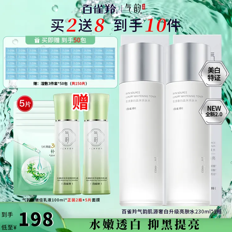 百雀羚气韵肌源奢白爽肤水提亮亮肤水美白淡斑补水保湿官方旗舰店