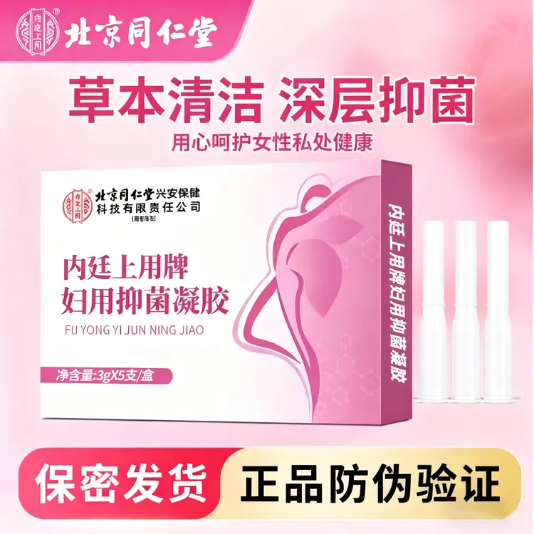 正品北京同仁堂妇科抑菌凝胶女性私密护理保养紧润祛异味杀菌止痒
