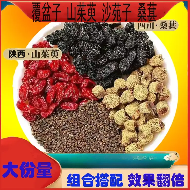 【男人四大金刚】沙苑子覆盆子山茱萸桑葚组合中药材养生四宝 茶包