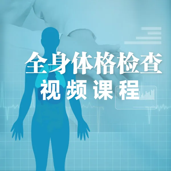 临床全身体格检查在线视频课程人卫医起学