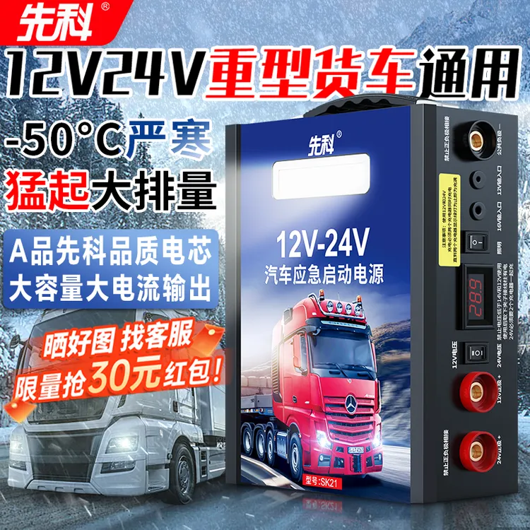 先科 汽车应急启动电源12V24V货车电瓶大容量搭电救援车载搭电宝