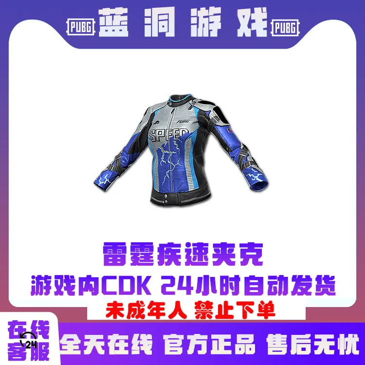 PUBG绝地求生雷霆疾速夹克官方吃鸡CDK激活码兑换码