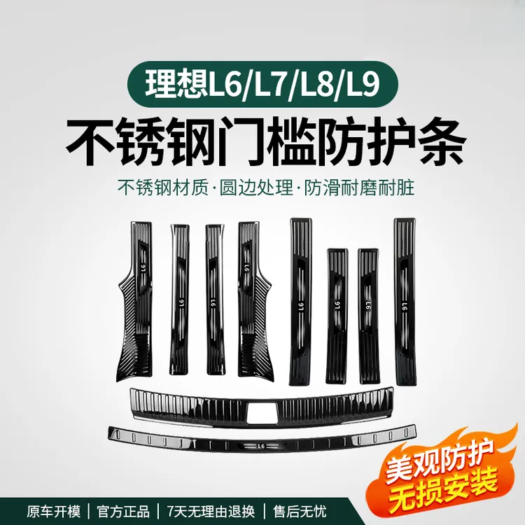 理想L6L7L8L9门槛条专用不锈钢汽车内饰升级改装保护条迎宾门槛条