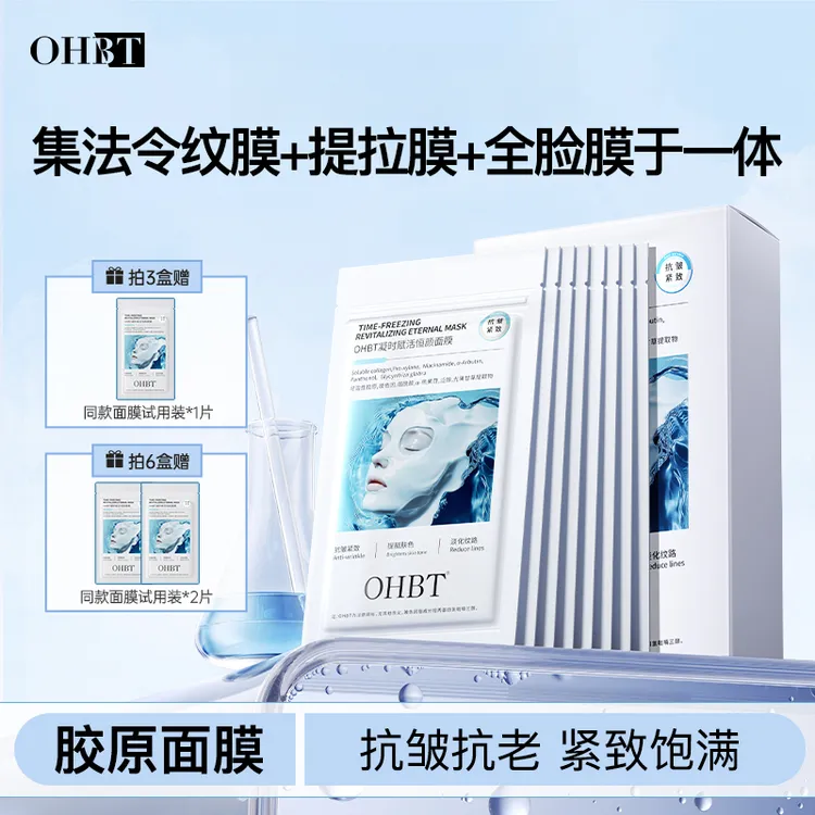 【达人专属】OHBT胶原蛋白灌注面膜抗皱紧致焕白补水玻色因修护YQ