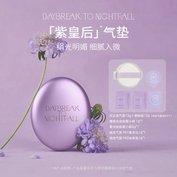 黎明暮歌绢光持妆气垫·紫皇后气垫·一正一替